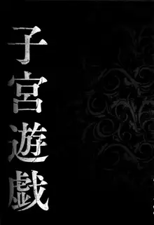 子宮遊戯 ～奥まで汚される牝たち～, 日本語