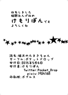 猫又のたまきちゃん, 日本語