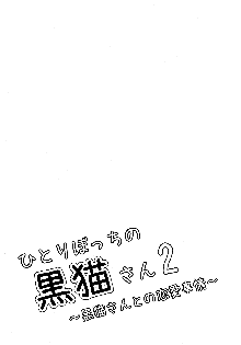 ひとりぼっちの黒猫さん 2, 日本語