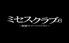 ミセスクラブvol6～激撮!サマーワイブズ!+～, 日本語