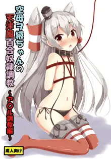 Kuubo Wo-Kyuu-chan no Amatsukaze Yuri Dorei Choukyou ~Anal Choukyou Hen~, 中文