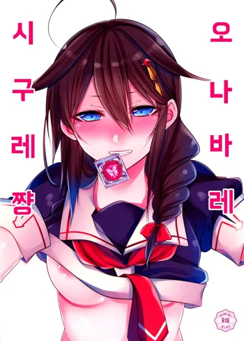 OnaBare Shigure-chan, 한국어