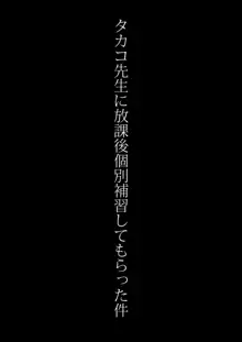 タカコ先生に放課後個別補習してもらった件５（後編）, 日本語