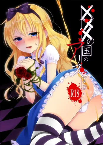 ××× no kuni no Alice, 中文