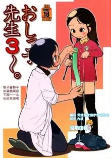 Oshikko Sensei 3, 中文