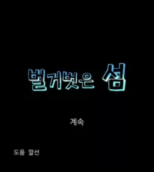 Nude Island Ch. 1-38, 한국어