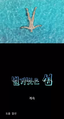 Nude Island Ch. 1-38, 한국어