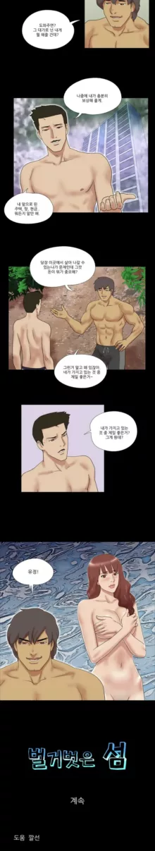 Nude Island Ch. 1-38, 한국어