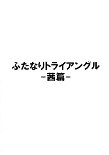 ふたなりトライアングル-茜篇-, 日本語