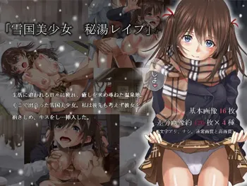 雪国美少女 秘湯レ○プ, 日本語