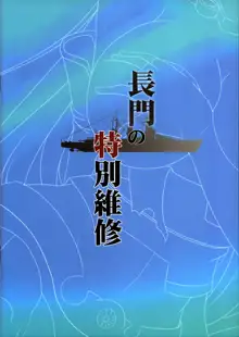 Nagato’s Special Repairs, 中文