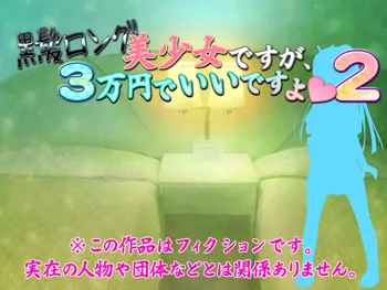 黒髪ロング美少女ですが、3万円でいいですよ2, 日本語