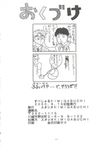 すぺしゃる KIMIGABUCHI 2000年 SUMMER PROTOTYPE, 日本語