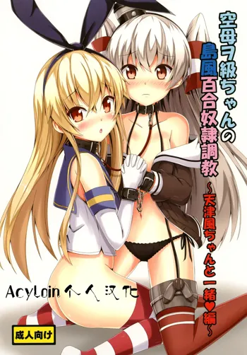 Kuubo Wo-Kyuu-chan no Shimakaze Yuri Dorei Choukyou ~Amatsukaze-chan to Issho Hen~, 中文