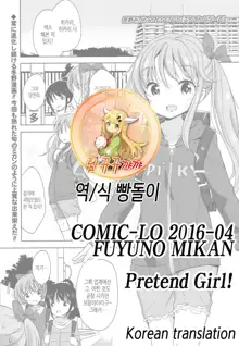 Pretend Girl | 프리텐드 걸!, 한국어