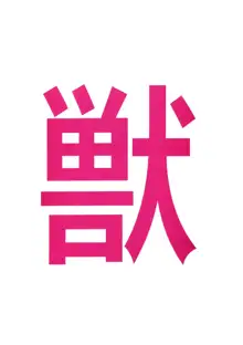 獣姦王5, 日本語