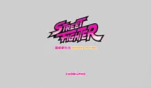 STREET FIGHTER / LAURA LOVES MEAT, 中文