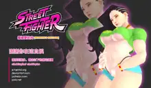 STREET FIGHTER / LAURA LOVES MEAT, 中文