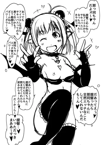 サキュバス艦娘那珂ちゃんパワーアップ！, 日本語