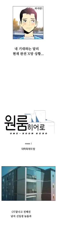 One Room Hero Ch. 1-16, 한국어