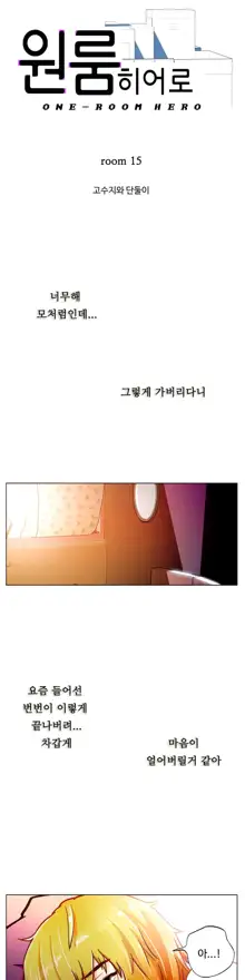 One Room Hero Ch. 1-16, 한국어