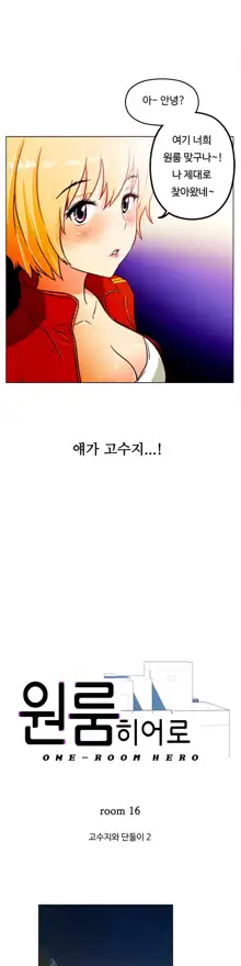 One Room Hero Ch. 1-16, 한국어