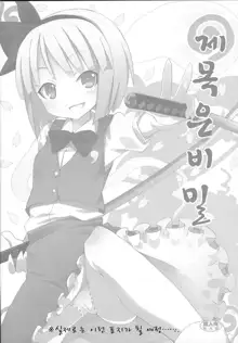 Maniawanakatta Youmu no Hansei Bon! | 게 시간을 맞추지 못한 요우무의 반성책!, 한국어