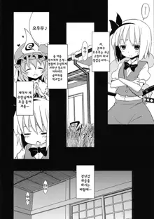 Maniawanakatta Youmu no Hansei Bon! | 게 시간을 맞추지 못한 요우무의 반성책!, 한국어