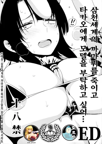 Sanzen Sekai no Karasu o Koroshi Takao ni Model o Tanomitai... | 삼천세계의 까마귀를 죽이고 타카오에게 모델을 부탁하고 싶어..., 한국어