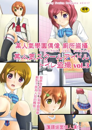 Bou Ninki School Idol Toilet Tousatsu vol. 3 - School idol peeping | 某人氣學園偶像 廁所盜攝 vol. 3, 中文