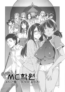 MC Gakuen Yojigenme | MC학원 4시간째, 한국어