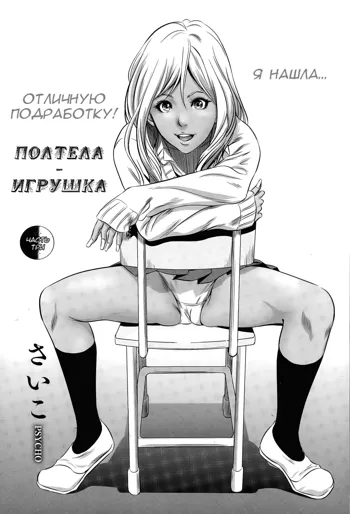 Hanshin Omocha Ch. 3 | Полтела - игрушка часть три, Русский