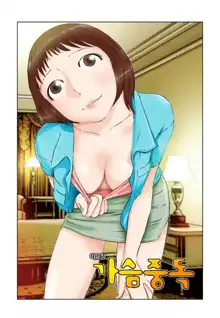 Addicted to Breast Ch. 1-60, 한국어