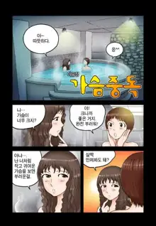 Addicted to Breast Ch. 1-60, 한국어