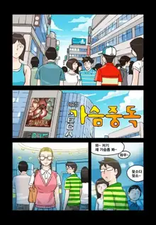 Addicted to Breast Ch. 1-60, 한국어