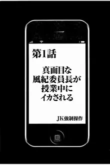 JK強制操作 ~スマホで長期間弄ばれた風紀委員長~【完全版】, 日本語