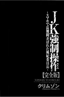 JK強制操作 ~スマホで長期間弄ばれた風紀委員長~【完全版】, 日本語