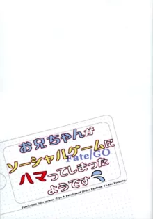 お兄ちゃんがソーシャルゲームにハマってしまったようです, 日本語