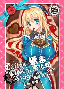 Coffee Choco Atago, 中文