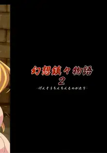 Gensou Chinchin Monogatari 2, 中文