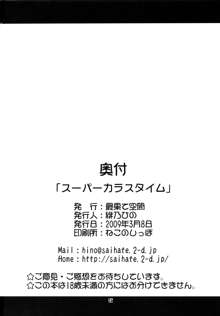 スーパーカラスタイム, 日本語