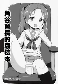 GirlPan Oshikko Matome Bon "Ooarai Joshi Seitokai", 中文