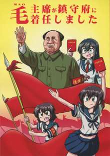 Mao-shuseki ga Chinjufu ni Chakunin shimashita, 中文