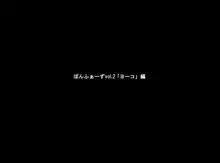 ぽんふぁーずvol.2「ヨーコ」編, 日本語