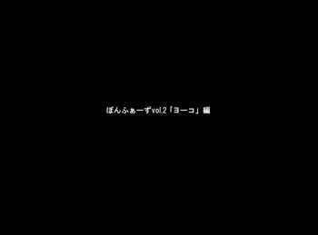 ぽんふぁーずvol.2「ヨーコ」編