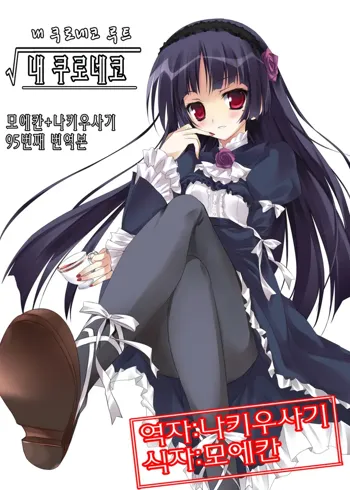 Ore no Kuroneko Root | 내 쿠로네코, 한국어