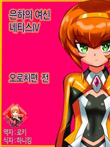 Ginga no Megami Netisu IV Daija Hen Zen, 한국어