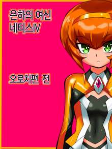 Ginga no Megami Netisu IV Daija Hen Zen, 한국어