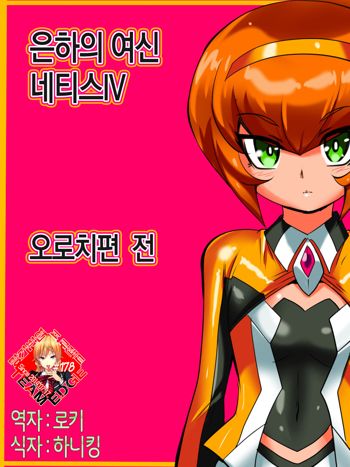 Ginga no Megami Netisu IV Daija Hen Zen, 한국어