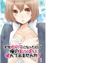 Totsuzen Onnanoko ni Natta node, Ore no Oppai Monde mimasen ka? 1, 中文